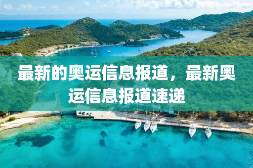 金科股票的最新消息，金科股票最新动态揭晓